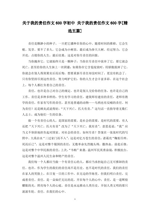 精选关于我的责任作文600字初中 关于我的责任作文600字[五篇]