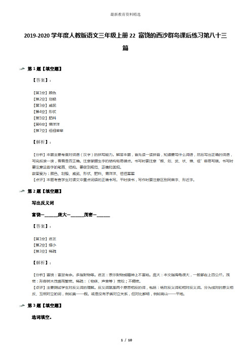 2019-2020学年度人教版语文三年级上册22 富饶的西沙群岛课后练习第八十三篇