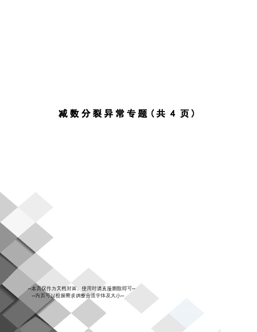 减数分裂异常专题