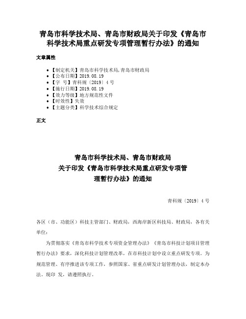 青岛市科学技术局、青岛市财政局关于印发《青岛市科学技术局重点研发专项管理暂行办法》的通知