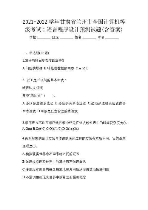 2021-2022学年甘肃省兰州市全国计算机等级考试C语言程序设计预测试题(含答案)