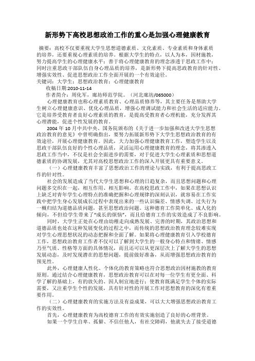 新形势下高校思想政治工作的重心是加强心理健康教育