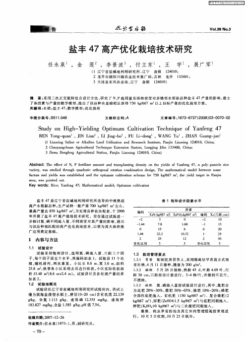 盐丰47高产优化栽培技术研究