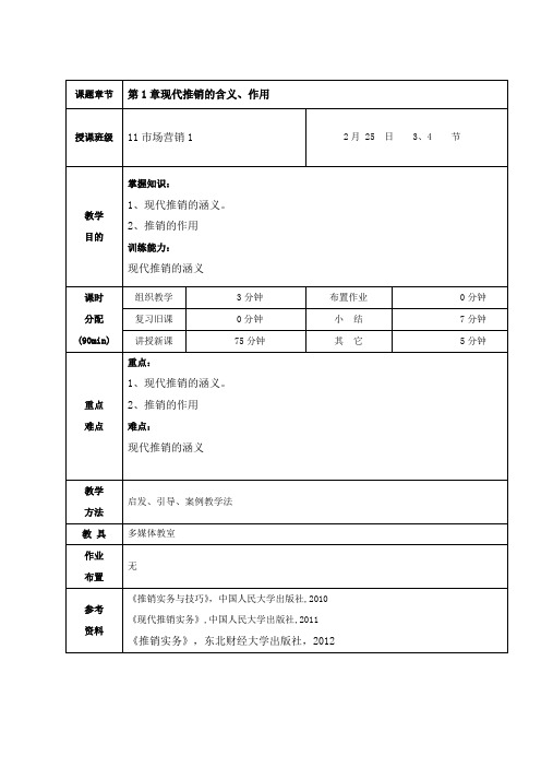 1.1.2现代推销的含义、作用