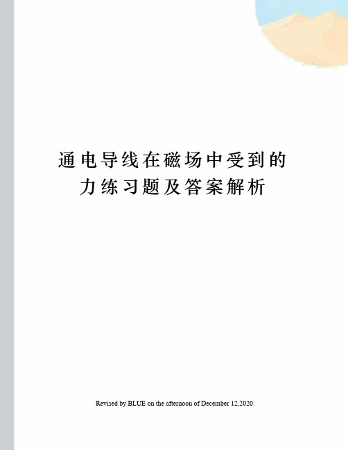 通电导线在磁场中受到的力练习题及答案解析