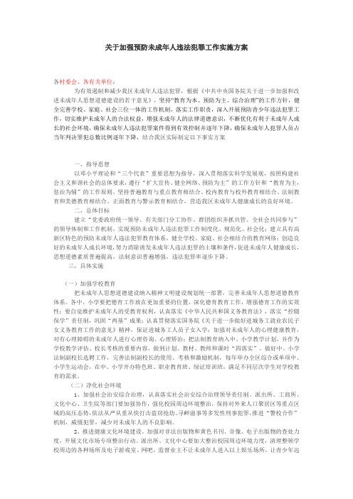 关于加强预防未成年人违法犯罪工作实施方案