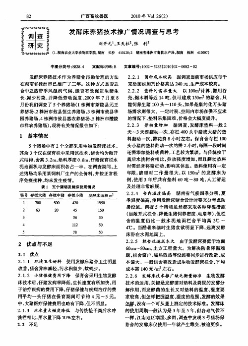 发酵床养猪技术推广情况调查与思考