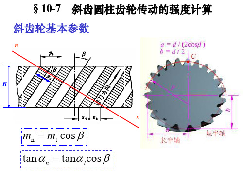 第10章齿轮传动2课件