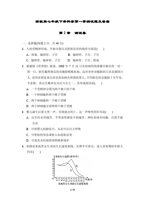 浙教版七年级下册科学第一章测试题及答案