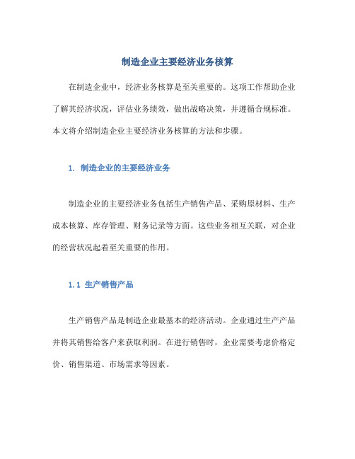 制造企业主要经济业务核算