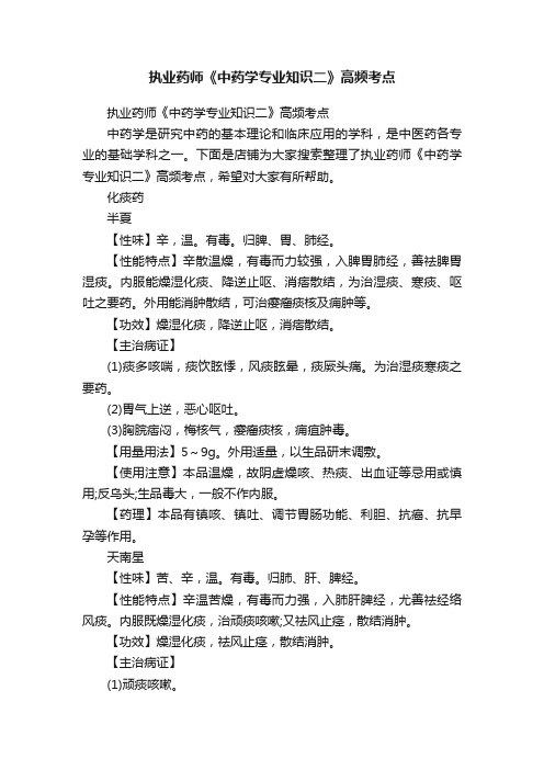 执业药师《中药学专业知识二》高频考点