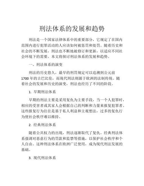 刑法体系的发展和趋势