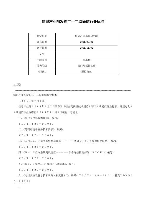 信息产业部发布二十二项通信行业标准-