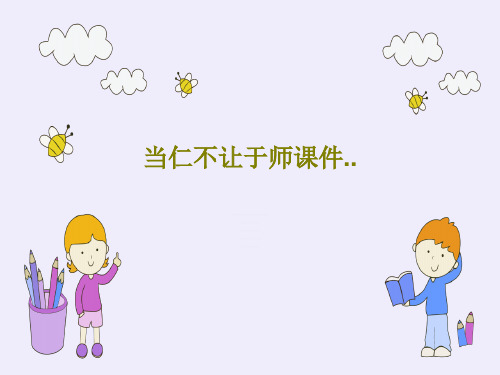 当仁不让于师课件..31页PPT