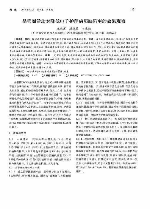 品管圈活动对降低电子护理病历缺陷率的效果观察