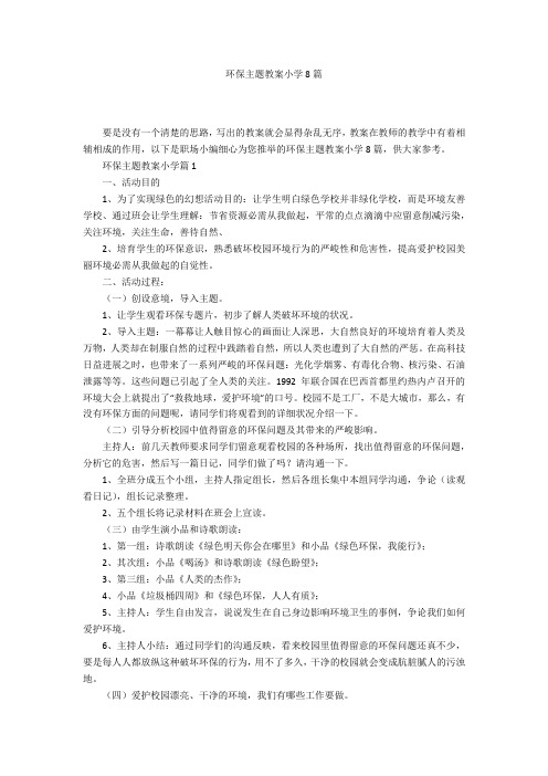 环保主题教案小学8篇