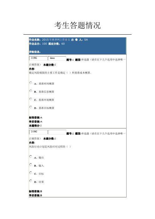 项目风险管理 华东理工 2015年秋季网上作业1