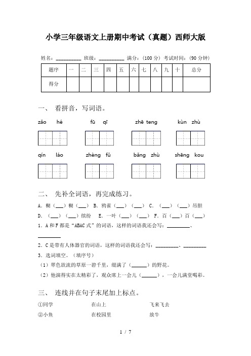 小学三年级语文上册期中考试(真题)西师大版