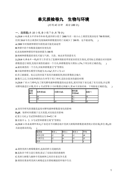 2020高考人教版生物-单元质检卷九 生物与环境