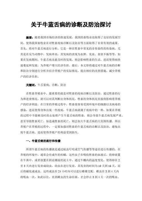 关于牛蓝舌病的诊断及防治探讨