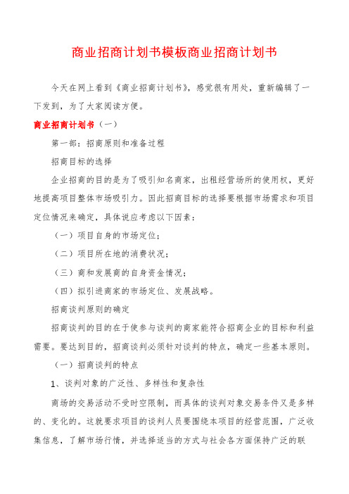 商业招商计划书模板商业招商计划书