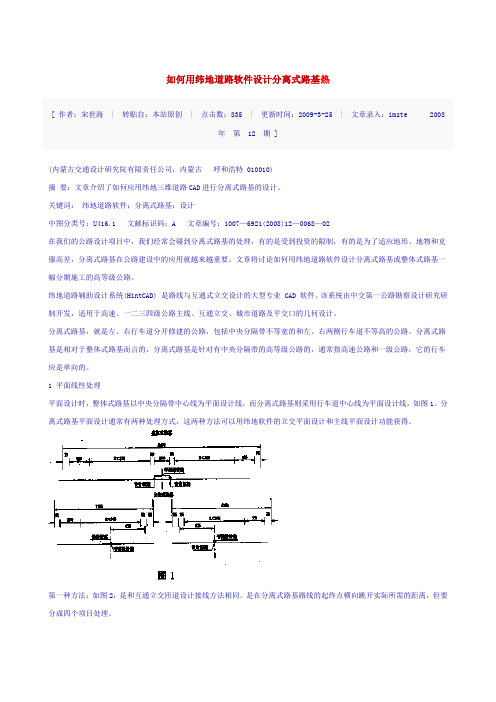 如何用纬地道路软件设计分离式路基