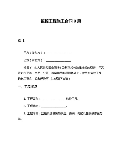 监控工程施工合同8篇