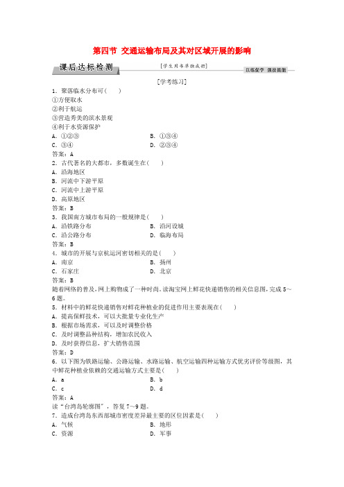 届高考地理总复习第三章区域产业活动第四节交通运输布局及其对区域发展的影响课后达标检测湘教版必修