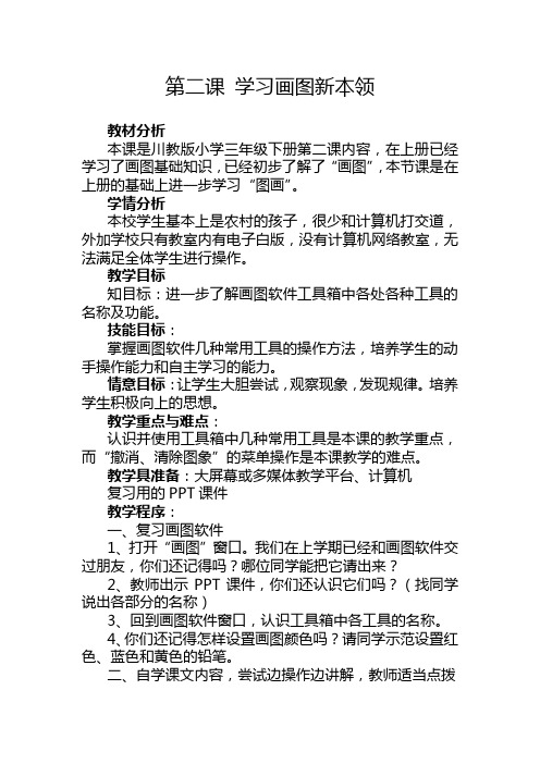 小学信息技术川教三年级下册第二单元“小画家”欢欢第二课学习画图新本领教案