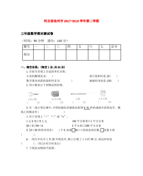 人教版数学三下-期末测试卷 含答案