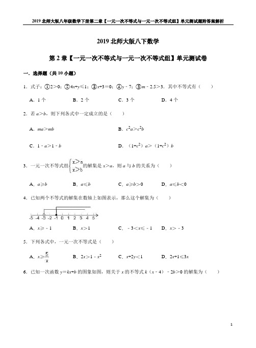 2019北师大版八年级数学下册第二章【一元一次不等式与一元一次不等式组】单元测试题附答案解析