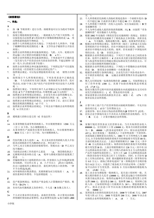 电大纳税筹划》考试复习小抄