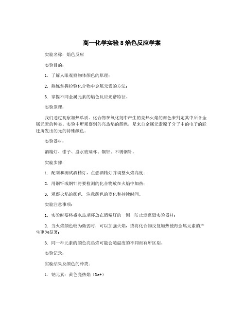 高一化学实验8焰色反应学案