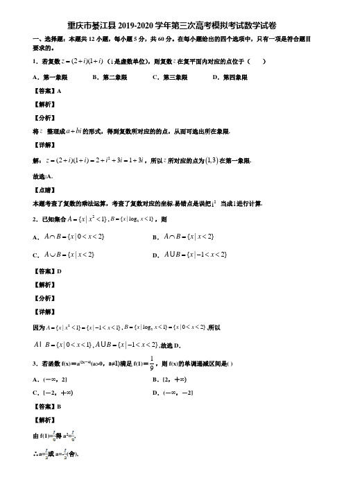 重庆市綦江县2019-2020学年第三次高考模拟考试数学试卷含解析