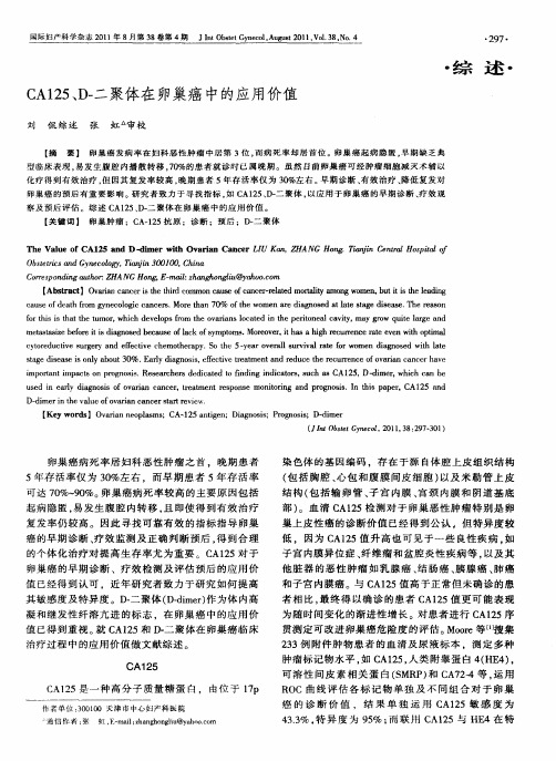 CA125、D-二聚体在卵巢癌中的应用价值