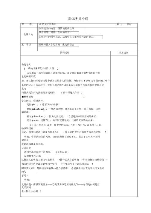 八年级语文上册18恐龙无处不在教案(新版)新人教版