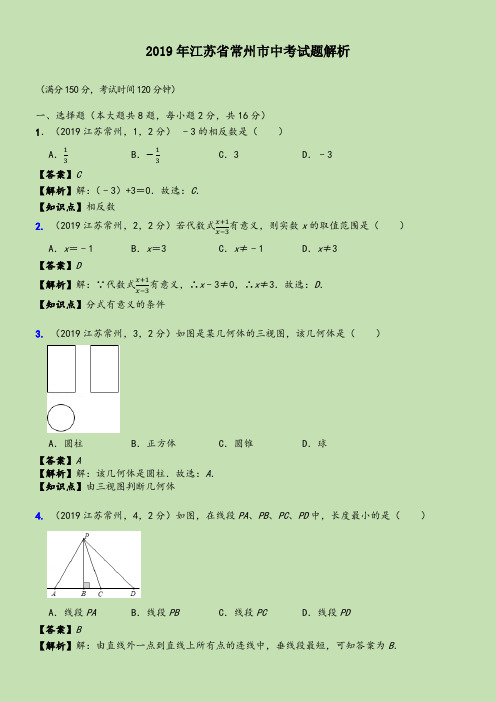 2019年江苏省常州市中考数学真题--含解析-