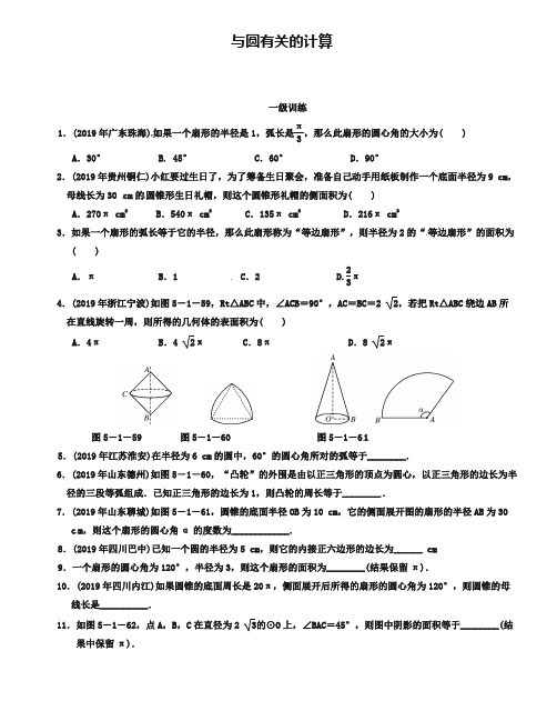 中考数学总复习分层提分训练：与圆有关的计算(含答案)