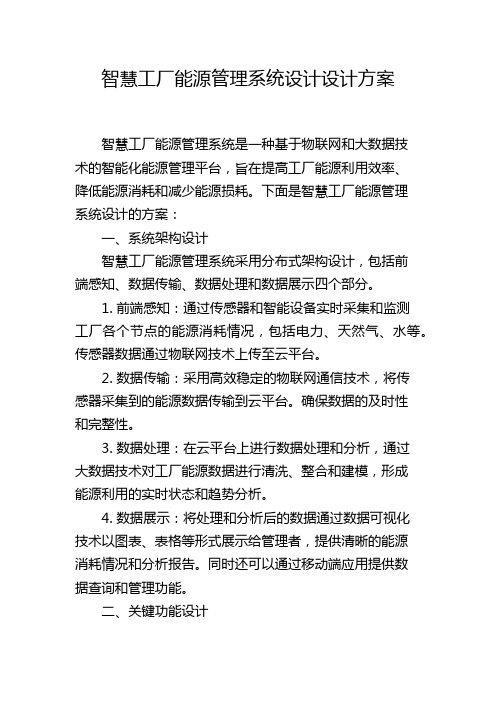 智慧工厂能源管理系统设计设计方案