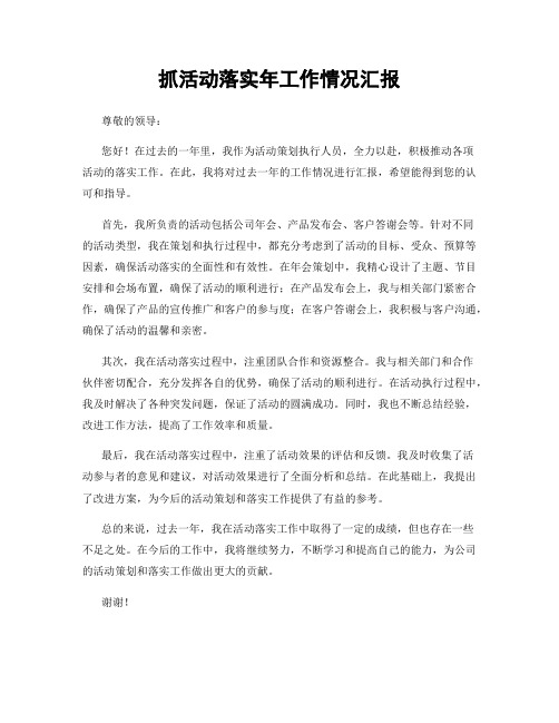 抓活动落实年工作情况汇报