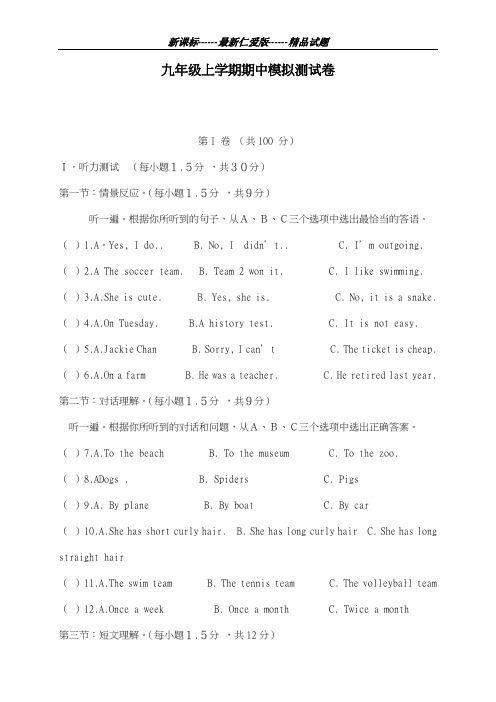 最新仁爱版2018-2019学年英语九年级第一学期期中模拟检测卷及答案-精编试题