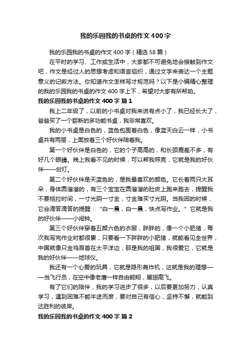 我的乐园我的书桌的作文400字