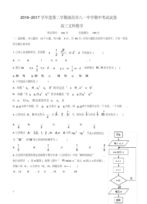 江西省南昌市八一中学高三下册第二学期期中考试数学文试卷(含答案)【精校】.doc