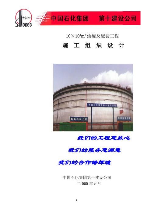 10万立方油罐施工组织设计要点
