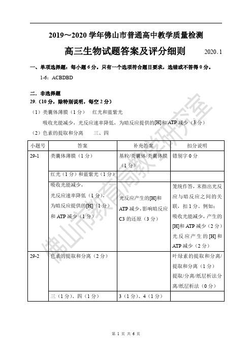 2019~2020学年佛山市普通高中教学质量检测(一)生物试题答案