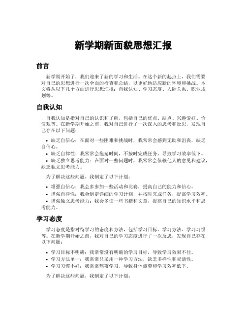 新学期新面貌思想汇报