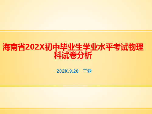 初中毕业生学业水平考试物理科试卷分析讲座课件共32张