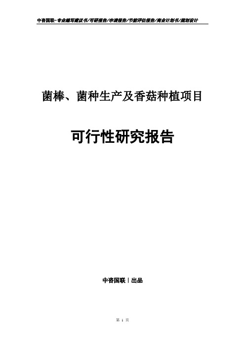 菌棒、菌种生产及香菇种植项目可行性研究报告