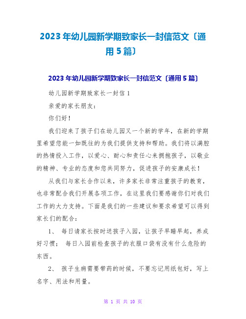 2023年幼儿园新学期致家长一封信范文(通用5篇)