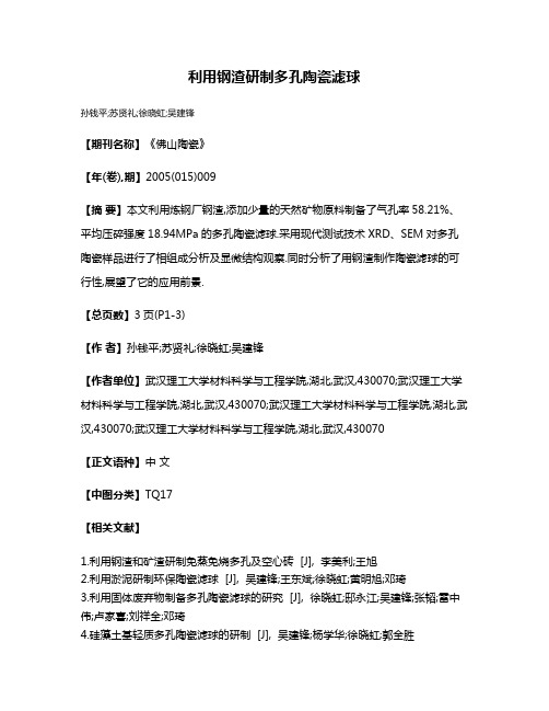 利用钢渣研制多孔陶瓷滤球